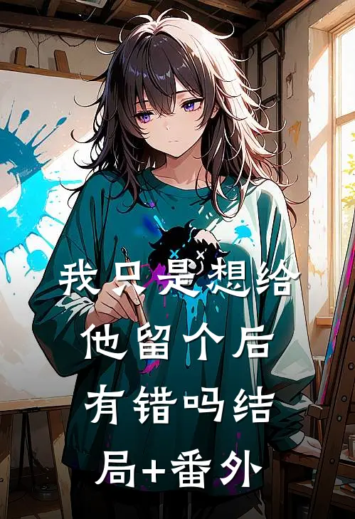 我只是想给他留个后，有错吗结局+番外