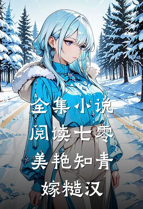 全集小说阅读七零：美艳知青嫁糙汉