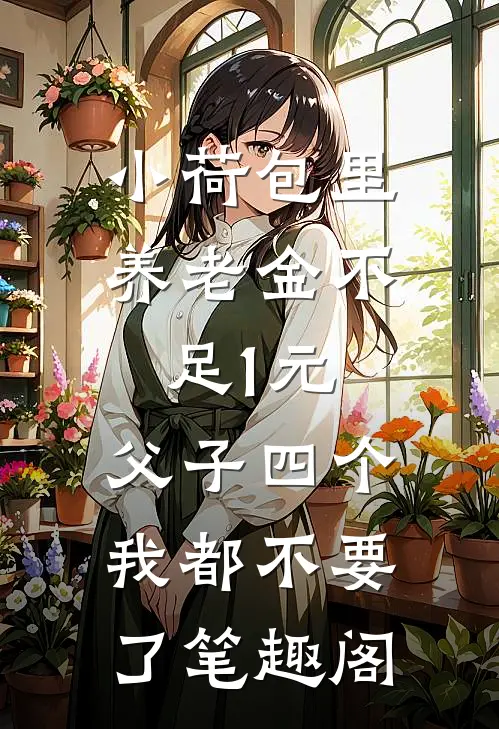 小荷包里养老金不足1元，父子四个我都不要了笔趣阁