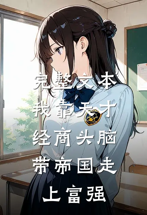 完整文本我靠天才经商头脑，带帝国走上富强