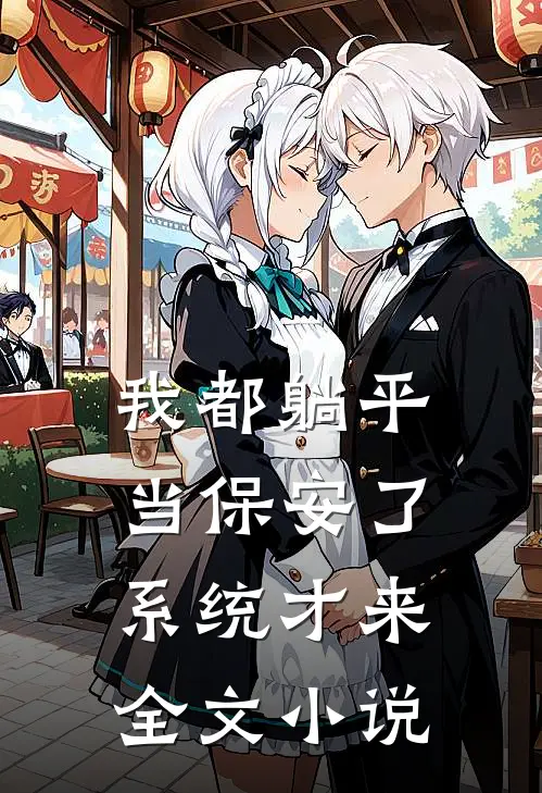 我都躺平当保安了，系统才来全文小说