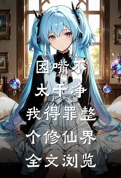 因嘴不太干净，我得罪整个修仙界全文浏览