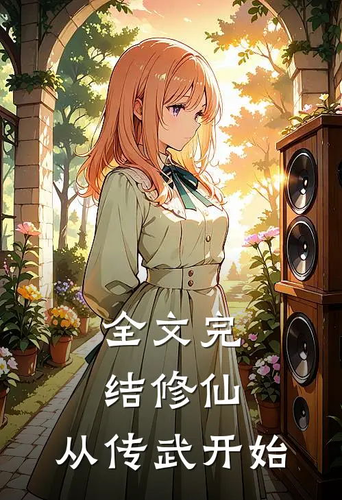 全文完结修仙，从传武开始
