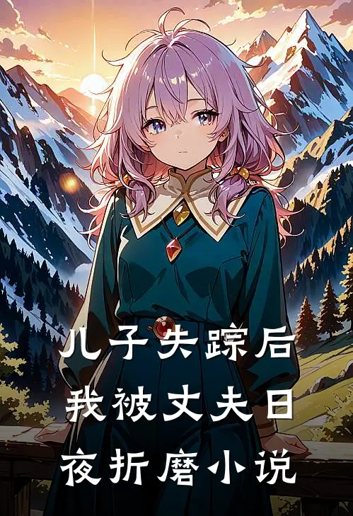 儿子失踪后，我被丈夫日夜折磨小说