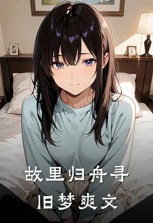 故里归舟寻旧梦爽文
