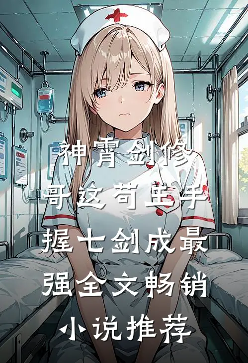 神霄剑修：哥这苟王手握七剑成最强全文畅销小说推荐