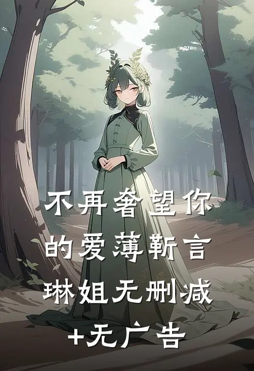 不再奢望你的爱薄靳言琳姐无删减+无广告