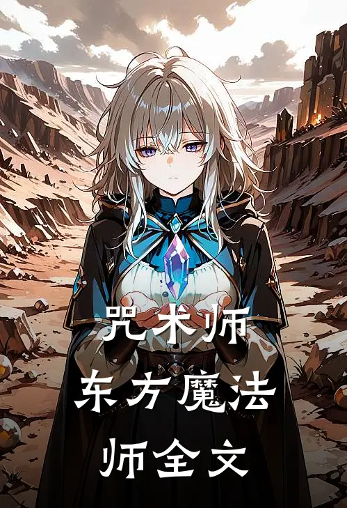 咒术师：东方魔法师全文