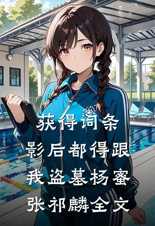 获得词条，影后都得跟我盗墓杨蜜张祁麟全文