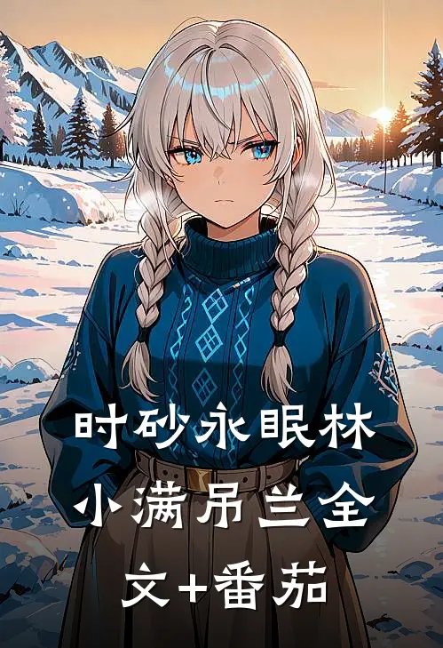 《时砂永眠》林小满吊兰全文+番茄