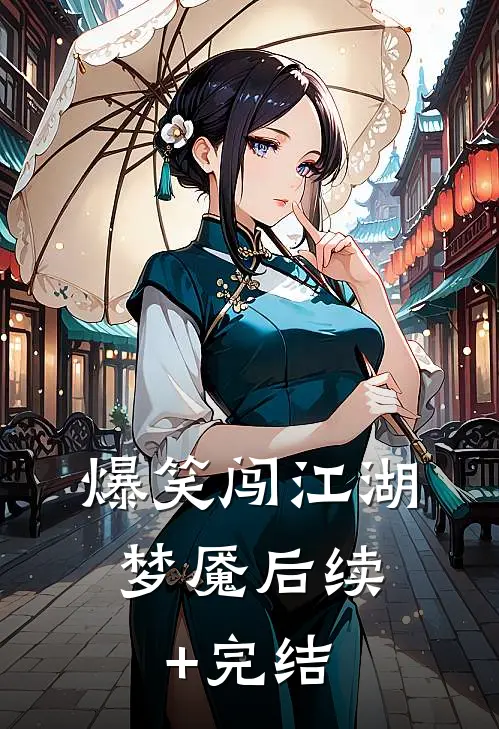 爆笑闯江湖：梦魇后续+完结