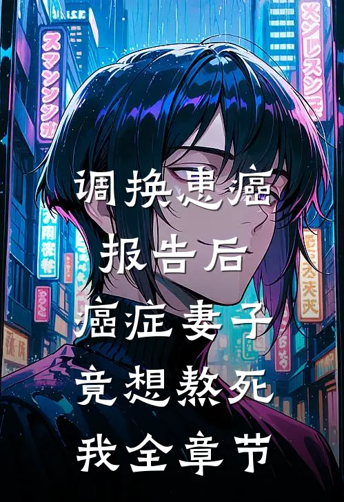 调换患癌报告后，癌症妻子竟想熬死我全章节