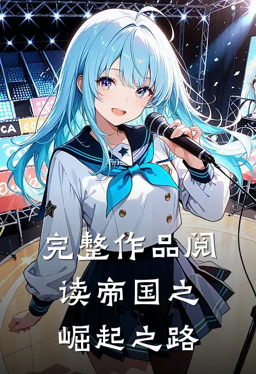 完整作品阅读帝国之崛起之路