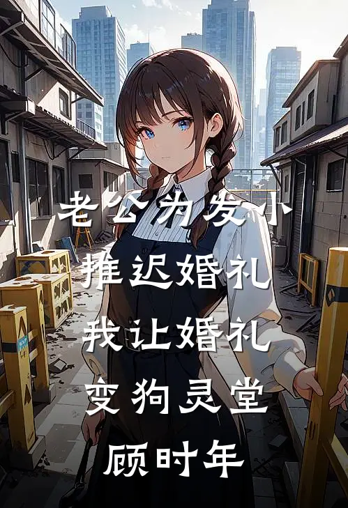 老公为发小推迟婚礼，我让婚礼变狗灵堂顾时年