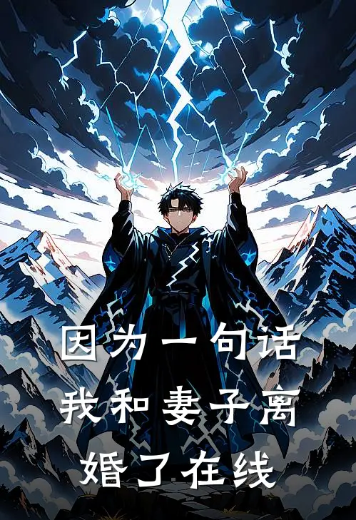 因为一句话，我和妻子离婚了在线