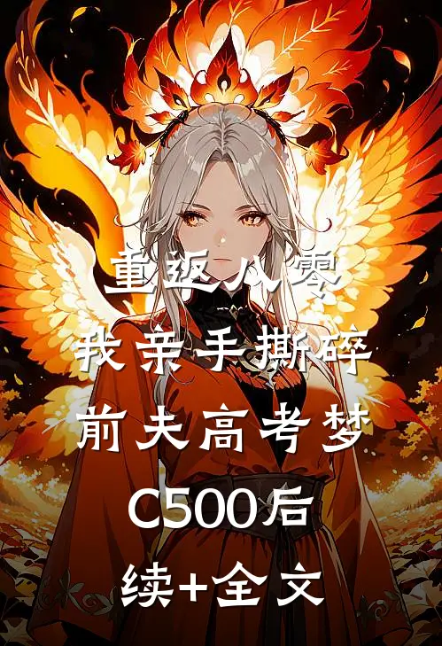 重返八零，我亲手撕碎前夫高考梦C500后续+全文