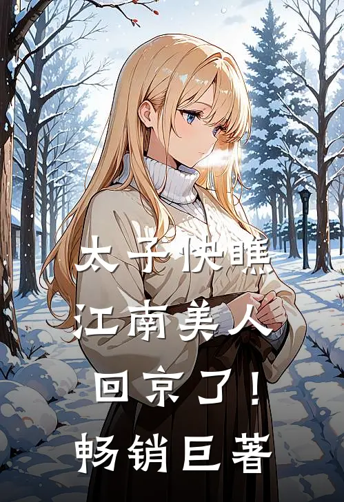 太子快瞧，江南美人回京了！畅销巨著
