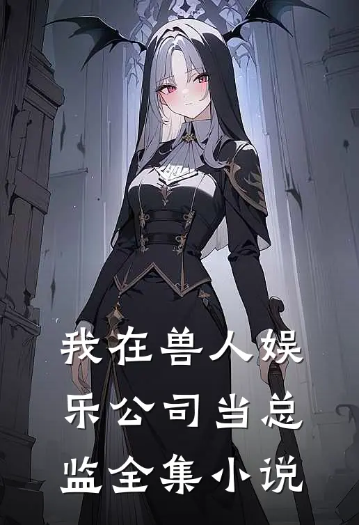 我在兽人娱乐公司当总监全集小说