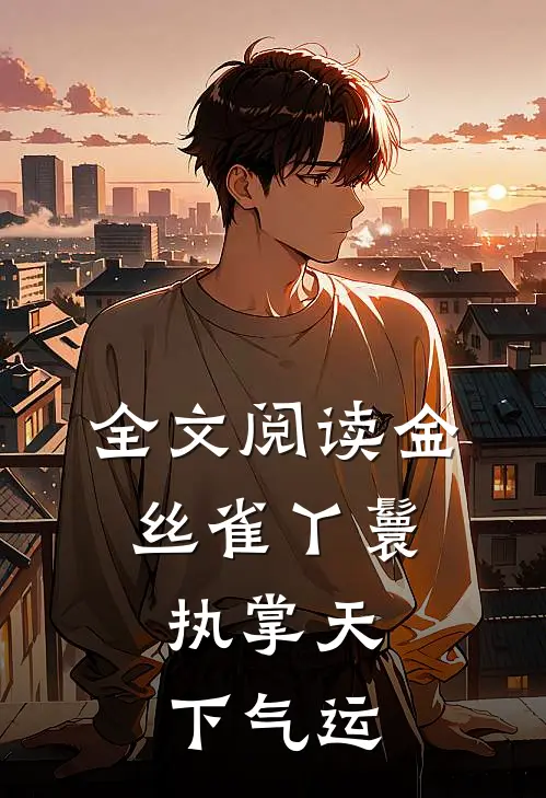 全文阅读金丝雀丫鬟，执掌天下气运