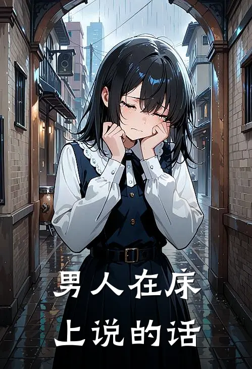 男人在床上说的话