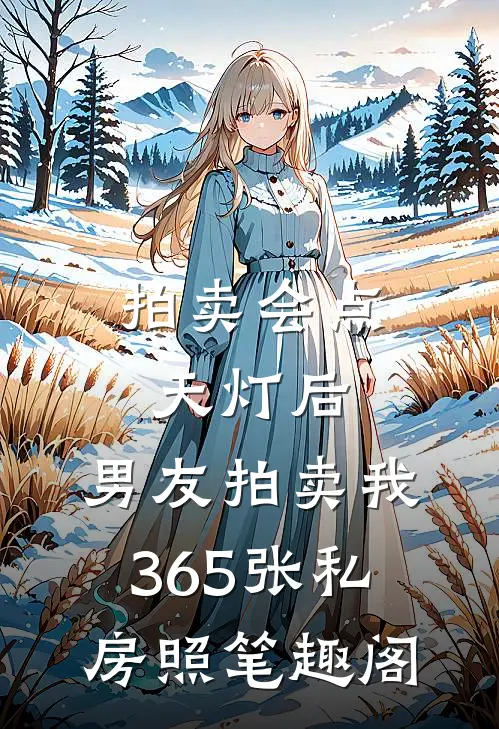 拍卖会点天灯后，男友拍卖我365张私房照笔趣阁