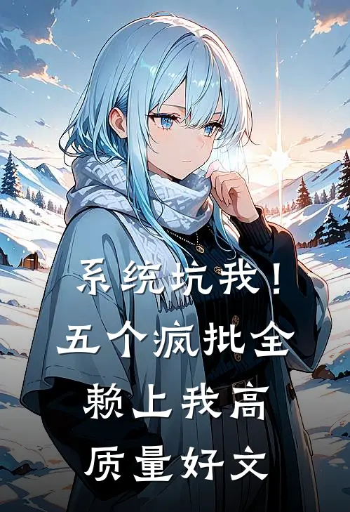系统坑我！五个疯批全赖上我高质量好文