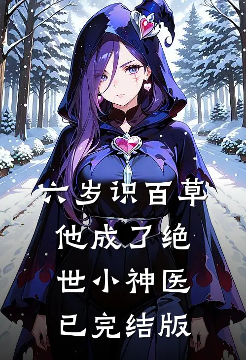 六岁识百草，他成了绝世小神医已完结版