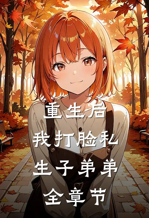 重生后，我打脸私生子弟弟全章节