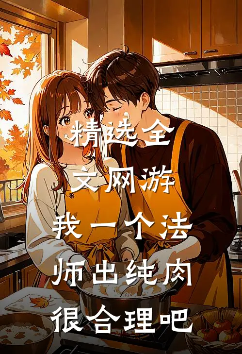 精选全文网游：我一个法师出纯肉很合理吧