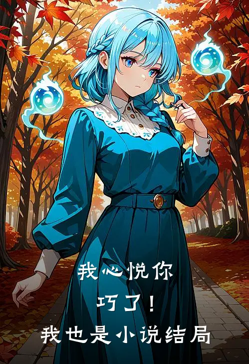 我心悦你，巧了！我也是小说结局
