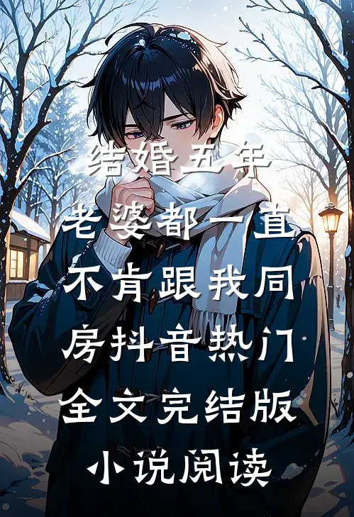 结婚五年，老婆都一直不肯跟我同房抖音热门全文完结版小说阅读