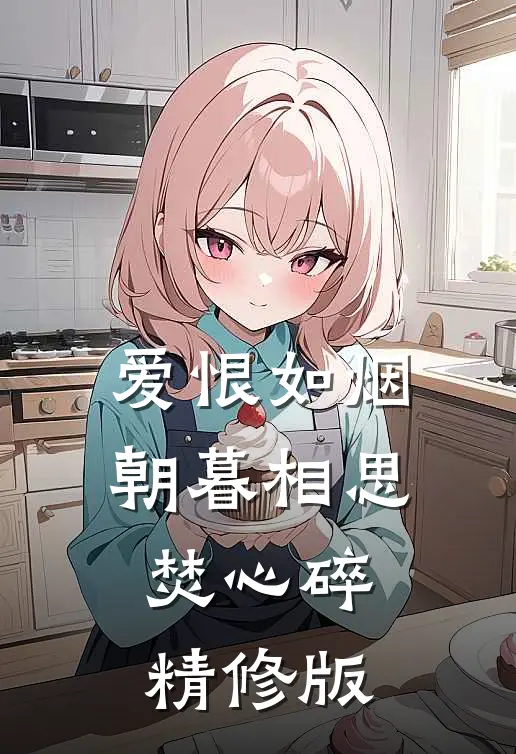 爱恨如烟，朝暮相思焚心碎精修版