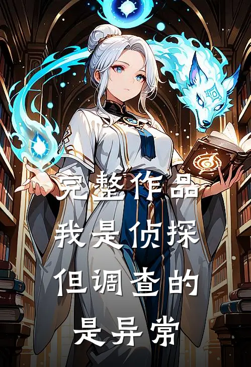 完整作品我是侦探，但调查的是异常