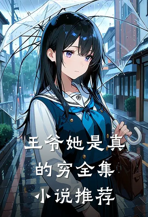 王爷她是真的穷全集小说推荐