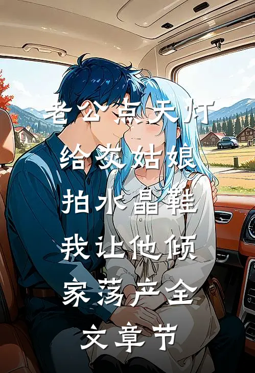 老公点天灯给灰姑娘拍水晶鞋，我让他倾家荡产全文章节