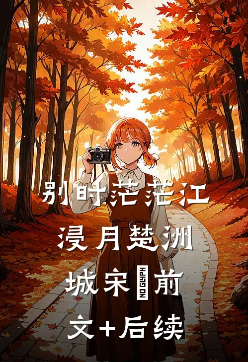 别时茫茫江浸月楚洲城宋玥前文+后续