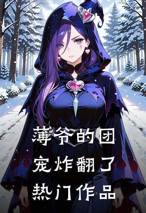 薄爷的团宠炸翻了热门作品