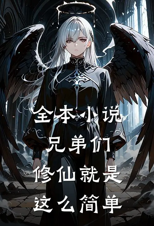 全本小说兄弟们，修仙就是这么简单