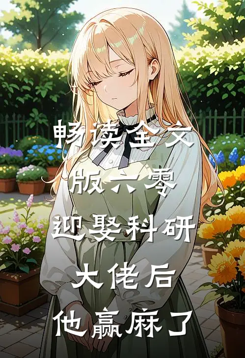 畅读全文版六零：迎娶科研大佬后，他赢麻了