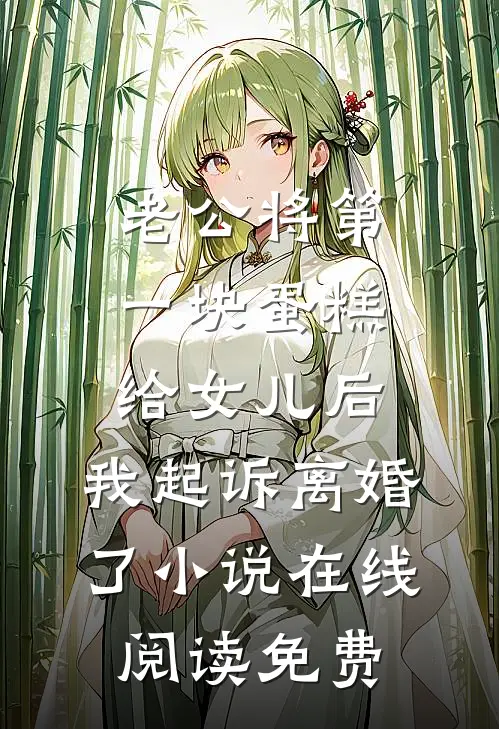 老公将第一块蛋糕给女儿后，我起诉离婚了小说在线阅读免费