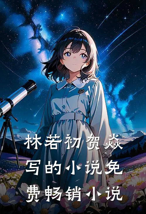林若初贺焱写的小说免费畅销小说