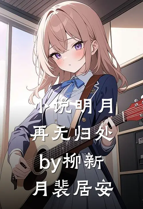 小说明月再无归处by柳新月裴居安