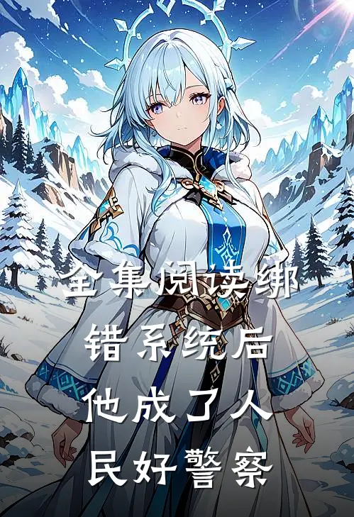 全集阅读绑错系统后，他成了人民好警察