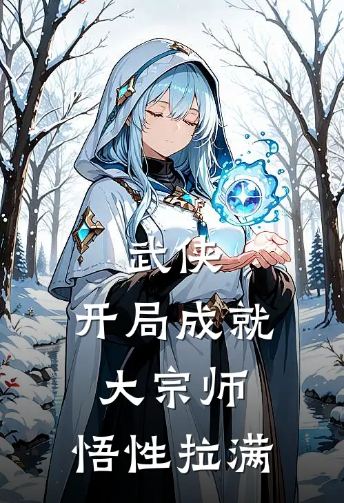 武侠：开局成就大宗师，悟性拉满