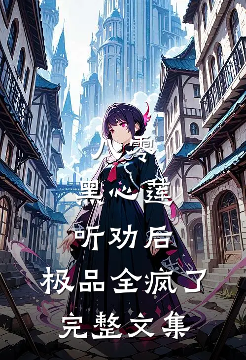 八零：黑心莲听劝后，极品全疯了完整文集