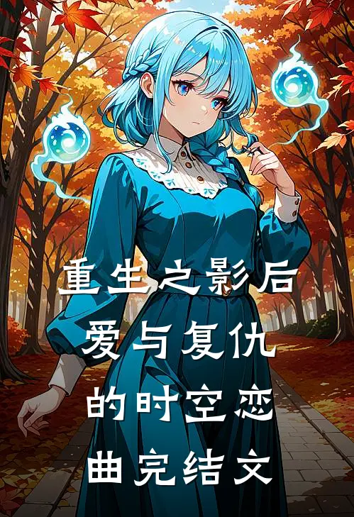 重生之影后：爱与复仇的时空恋曲完结文