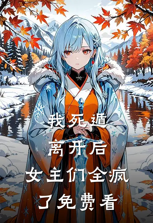 我死遁离开后，女主们全疯了免费看