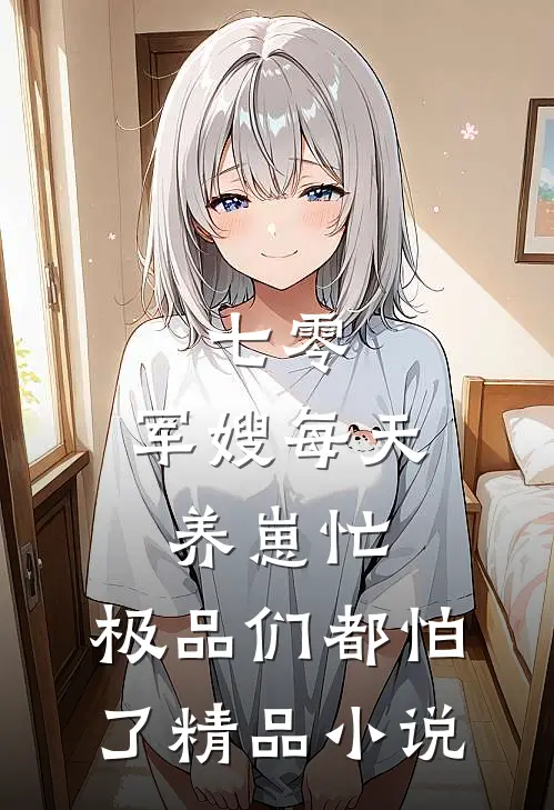 七零：军嫂每天养崽忙，极品们都怕了精品小说