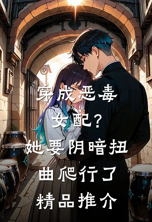 穿成恶毒女配？她要阴暗扭曲爬行了精品推介