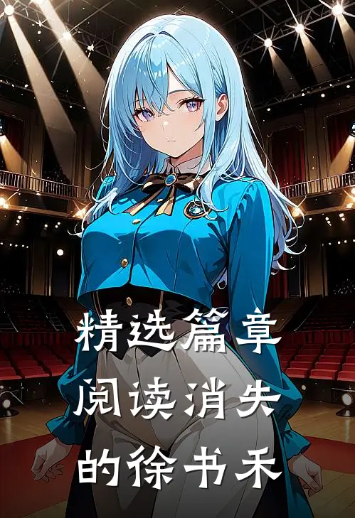 精选篇章阅读消失的徐书禾